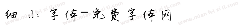 细 小 字体字体转换